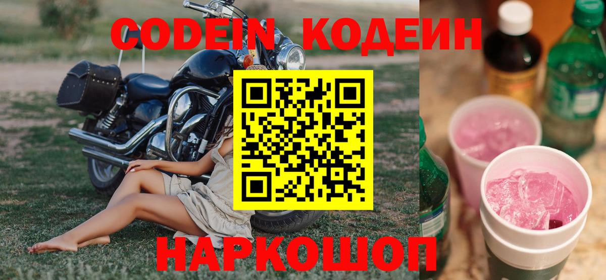 Заинск  Кодеиновый сироп Lean Purple Drank  Codein Purple Drank  Вход с VPN 